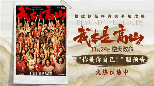 電影《我本是高山》預售開啟 海清演繹張校長引領大山女孩改寫命運