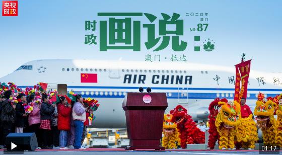 時(shí)政畫(huà)說(shuō)丨澳門(mén)·抵達(dá)