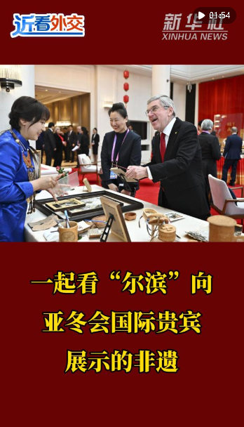 近看外交｜一起看“爾濱”向亞冬會國際貴賓展示的非遺