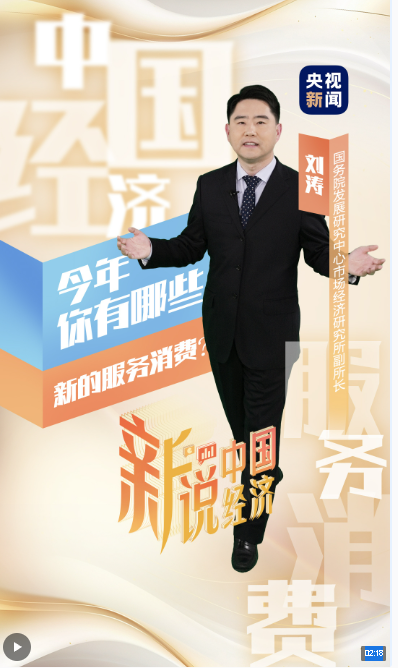 新說中國經(jīng)濟(jì)丨今年你有哪些新的服務(wù)消費(fèi)？