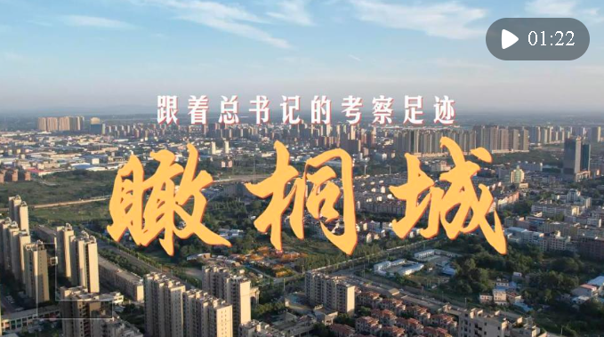 跟著總書記的考察足跡｜瞰桐城