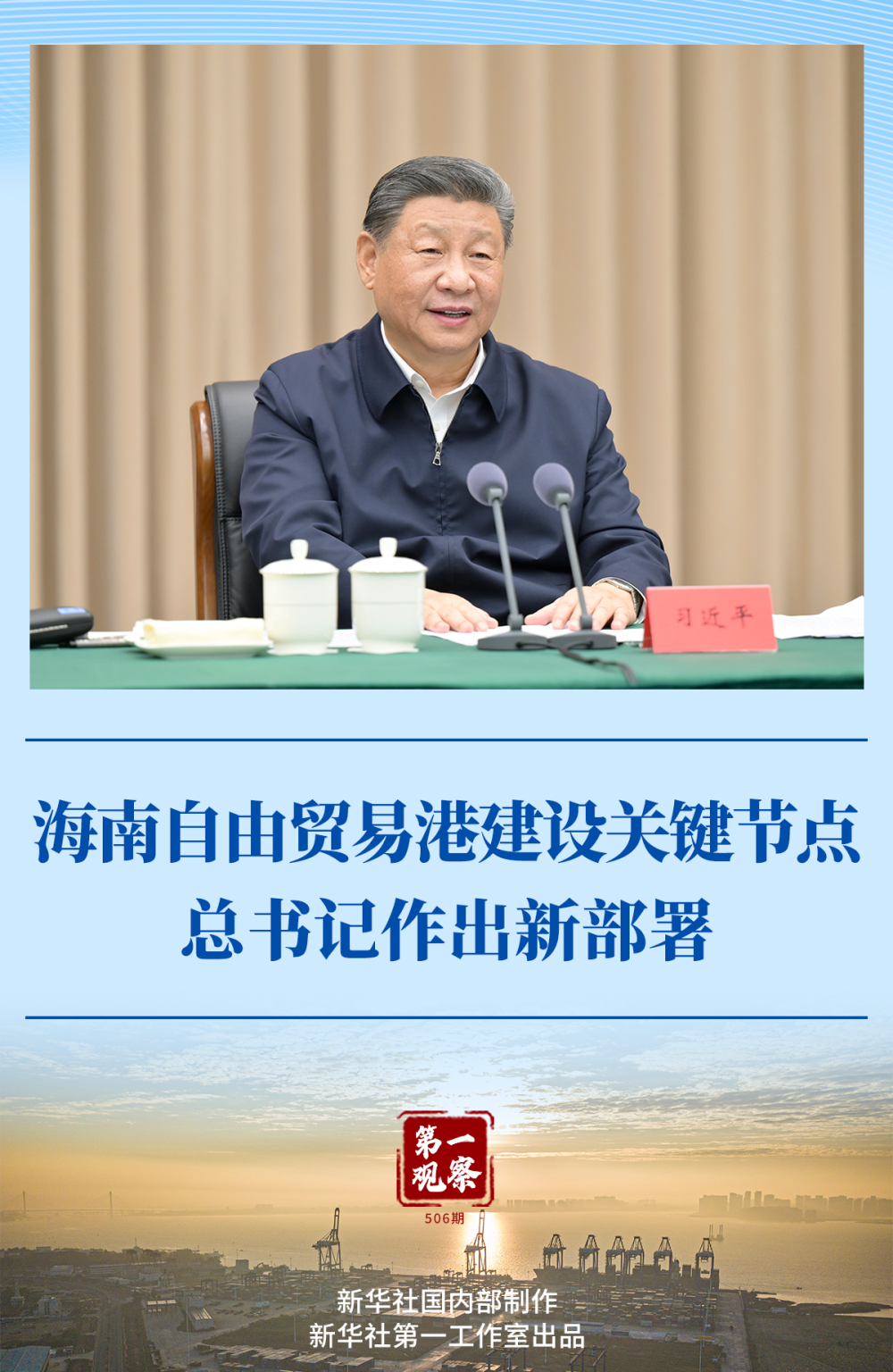 第一觀察 | 海南自由貿(mào)易港建設(shè)關(guān)鍵節(jié)點(diǎn) 總書記作出新部署