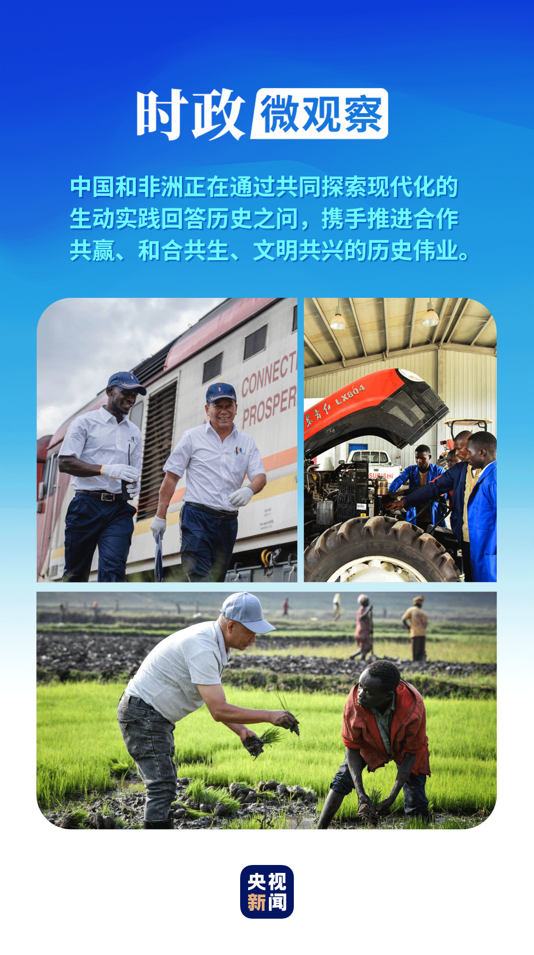 時(shí)政微觀察丨中非一家親 共享發(fā)展成果
