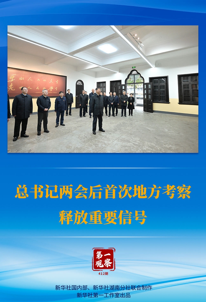 第一觀察 | 總書記兩會后首次地方考察釋放重要信號