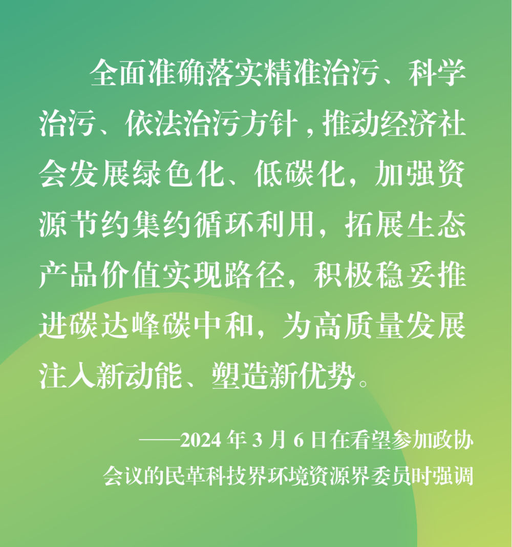第1視點丨政協(xié)聯(lián)組會上，總書記再次強調綠色化、低碳化
