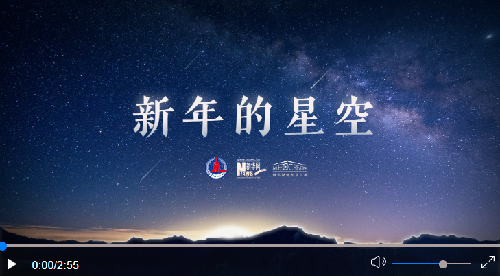 重磅微視頻｜新年的星空