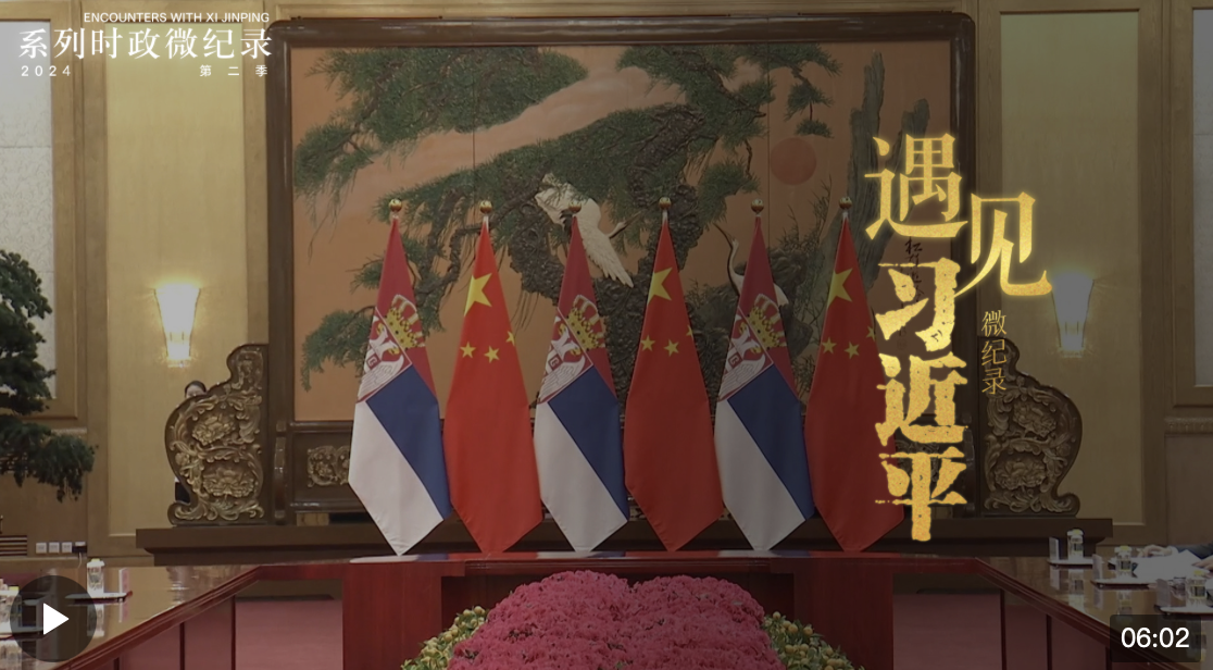 遇見習(xí)近平丨武契奇：我考慮寫一本關(guān)于我們的回憶錄
