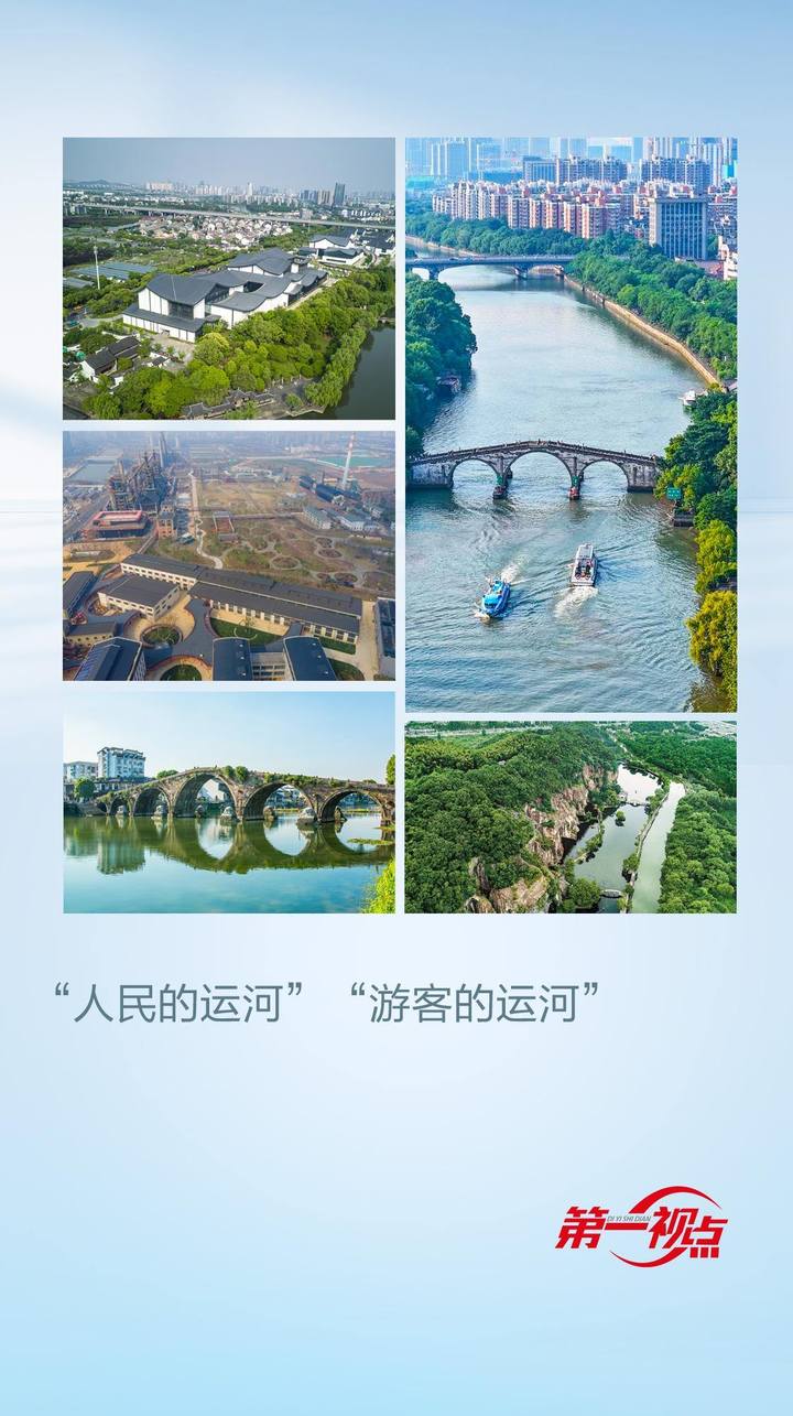 第一視點丨“人民的運河”“游客的運河”