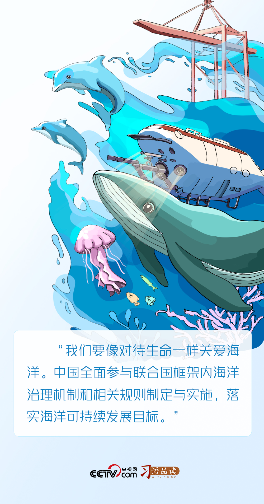 習(xí)語(yǔ)品讀｜我們要像對(duì)待生命一樣關(guān)愛海洋