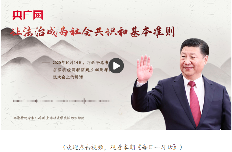 【每日一習話】讓法治成為社會共識和基本準則