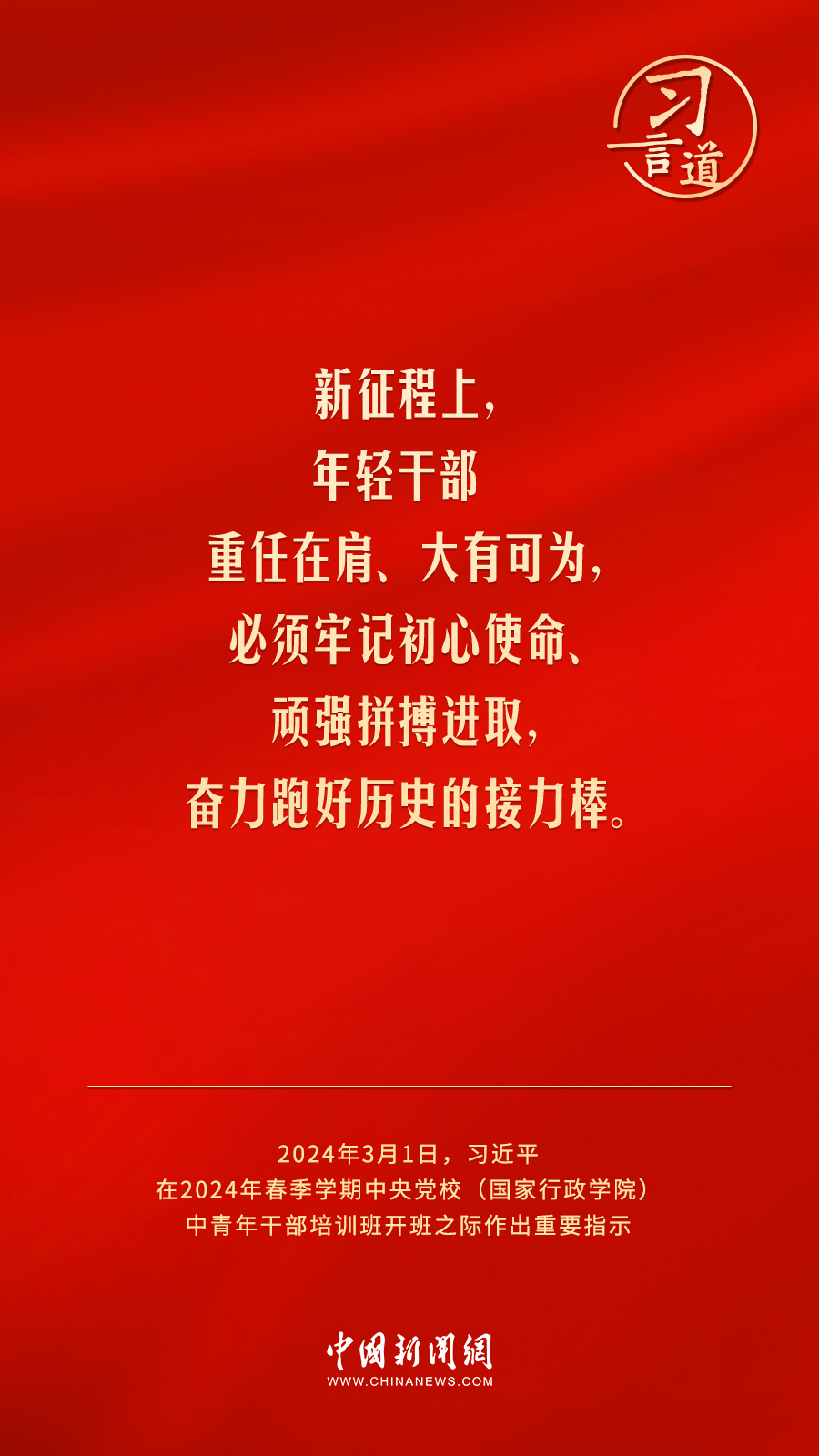 習(xí)言道｜年輕干部重任在肩、大有可為