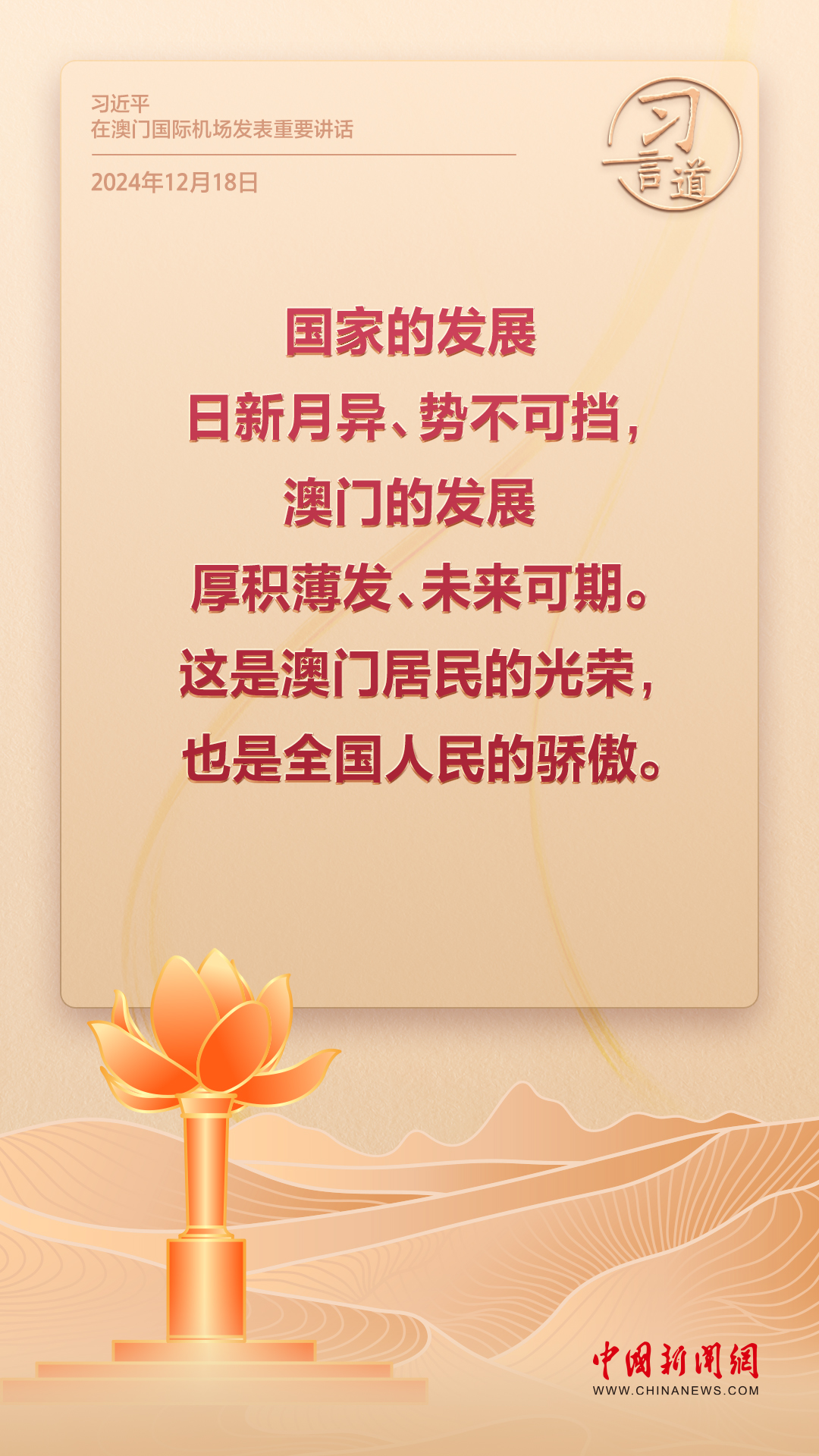 【盛世蓮開】習(xí)言道｜澳門的發(fā)展厚積薄發(fā)、未來可期