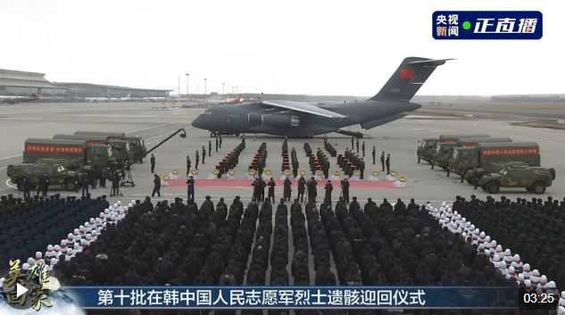 第十批在韓中國(guó)人民志愿軍烈士遺骸迎回儀式在沈陽(yáng)舉行