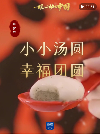 一眼心動的中國｜小小湯圓 幸福團圓