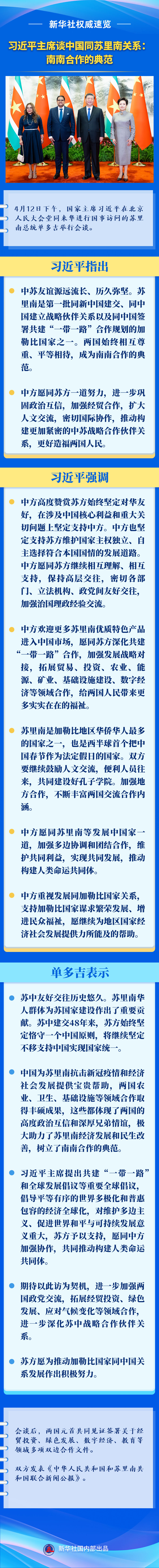 新華社權(quán)威速覽 | 習近平主席談中國同蘇里南關(guān)系：南南合作的典范