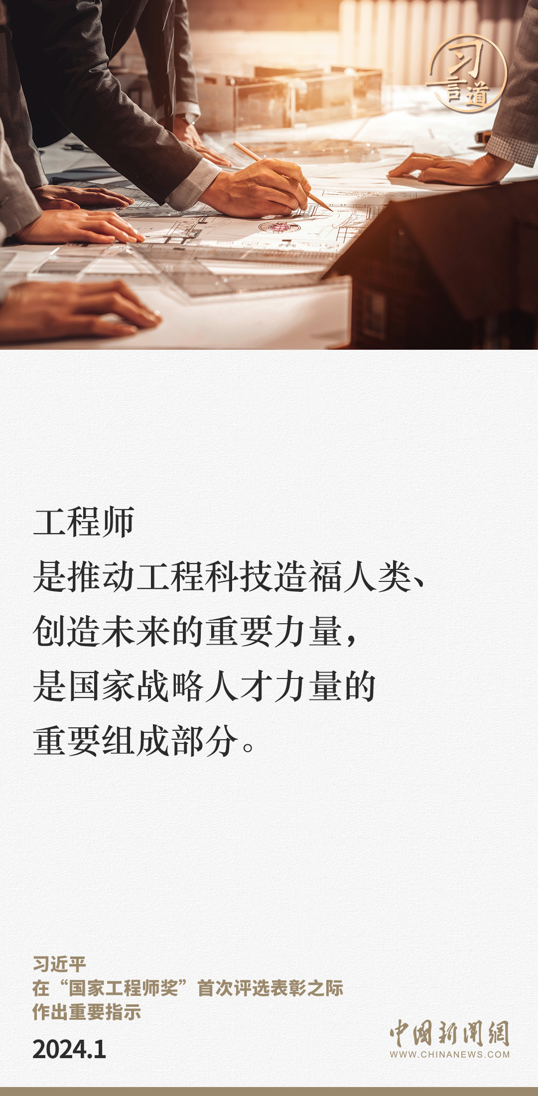 習(xí)言道｜加快建設(shè)規(guī)模宏大的卓越工程師隊(duì)伍