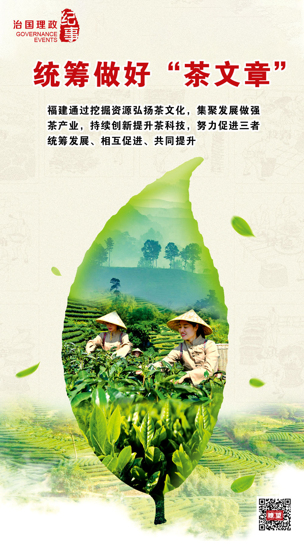 瞭望·治國理政紀(jì)事｜統(tǒng)籌做好“茶文章”