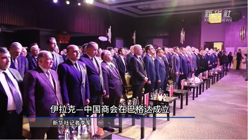 伊拉克—中國(guó)商會(huì)在巴格達(dá)成立