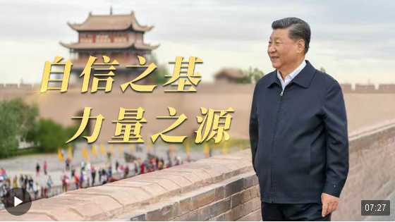 時政微視頻丨自信之基 力量之源