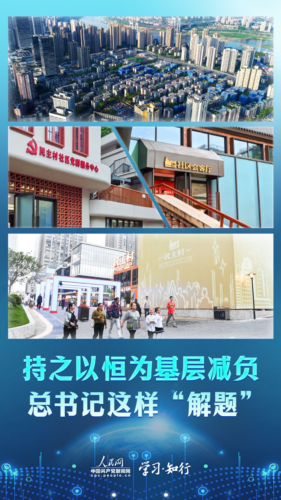 學(xué)習(xí)·知行丨持之以恒為基層減負(fù) 總書記這樣“解題”