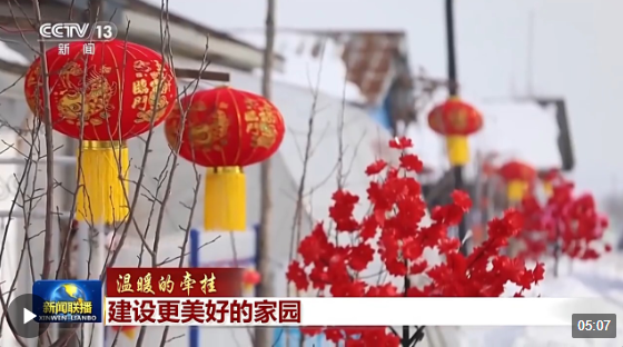 建設(shè)更美好的家園，這份牽掛溫暖人心！