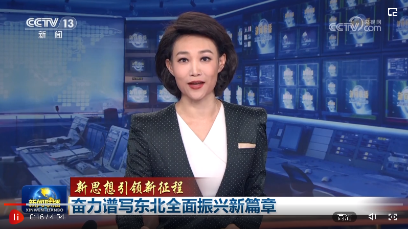 【新思想引領(lǐng)新征程】奮力譜寫東北全面振興新篇章