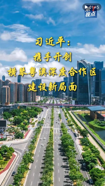 第1視點(diǎn)｜習(xí)近平：攜手開創(chuàng)橫琴粵澳深度合作區(qū)建設(shè)新局面