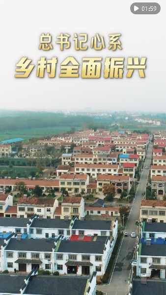 第1視點｜總書記心系鄉(xiāng)村全面振興