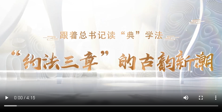 跟著總書記讀“典”學(xué)法｜“約法三章”的古韻新潮