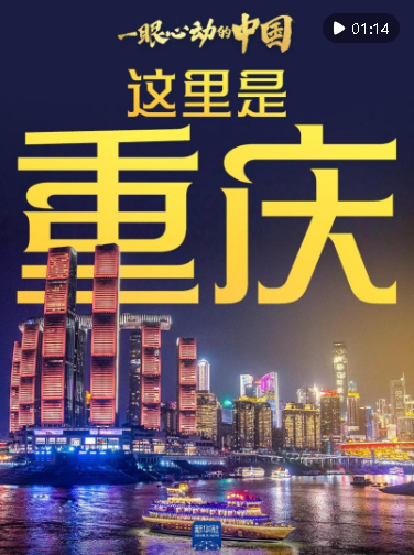 一眼心動的中國｜這里是重慶，巴適得板！