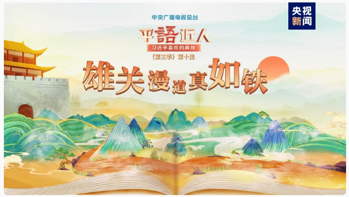 《平“語(yǔ)”近人——習(xí)近平喜歡的典故》（第三季）2月27日晚播出第十集：雄關(guān)漫…
