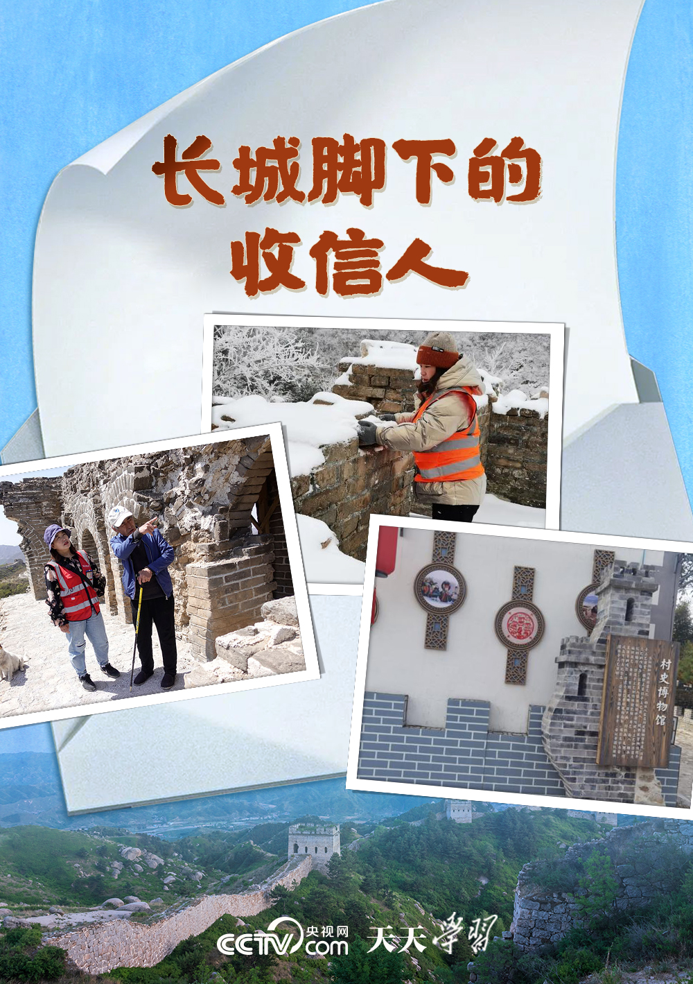 天天學(xué)習(xí)丨長(zhǎng)城腳下的收信人