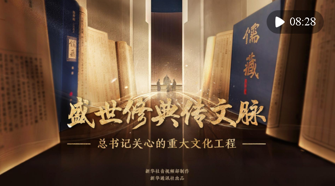 總書記關(guān)心的重大文化工程｜盛世修典傳文脈