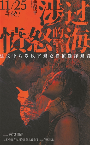 《涉過憤怒的?！窡嵊?導演曹保平：這絕不是簡單的復仇爽片