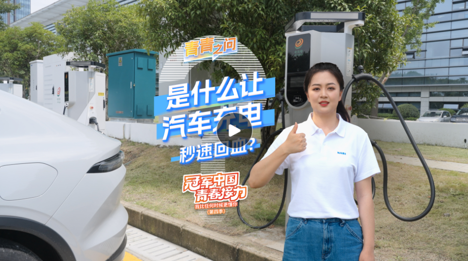 冠軍中國·青春接力｜是什么讓汽車充電秒速回血？