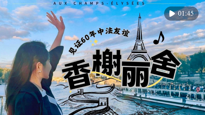 三語香頌——唱出六十載中法友誼