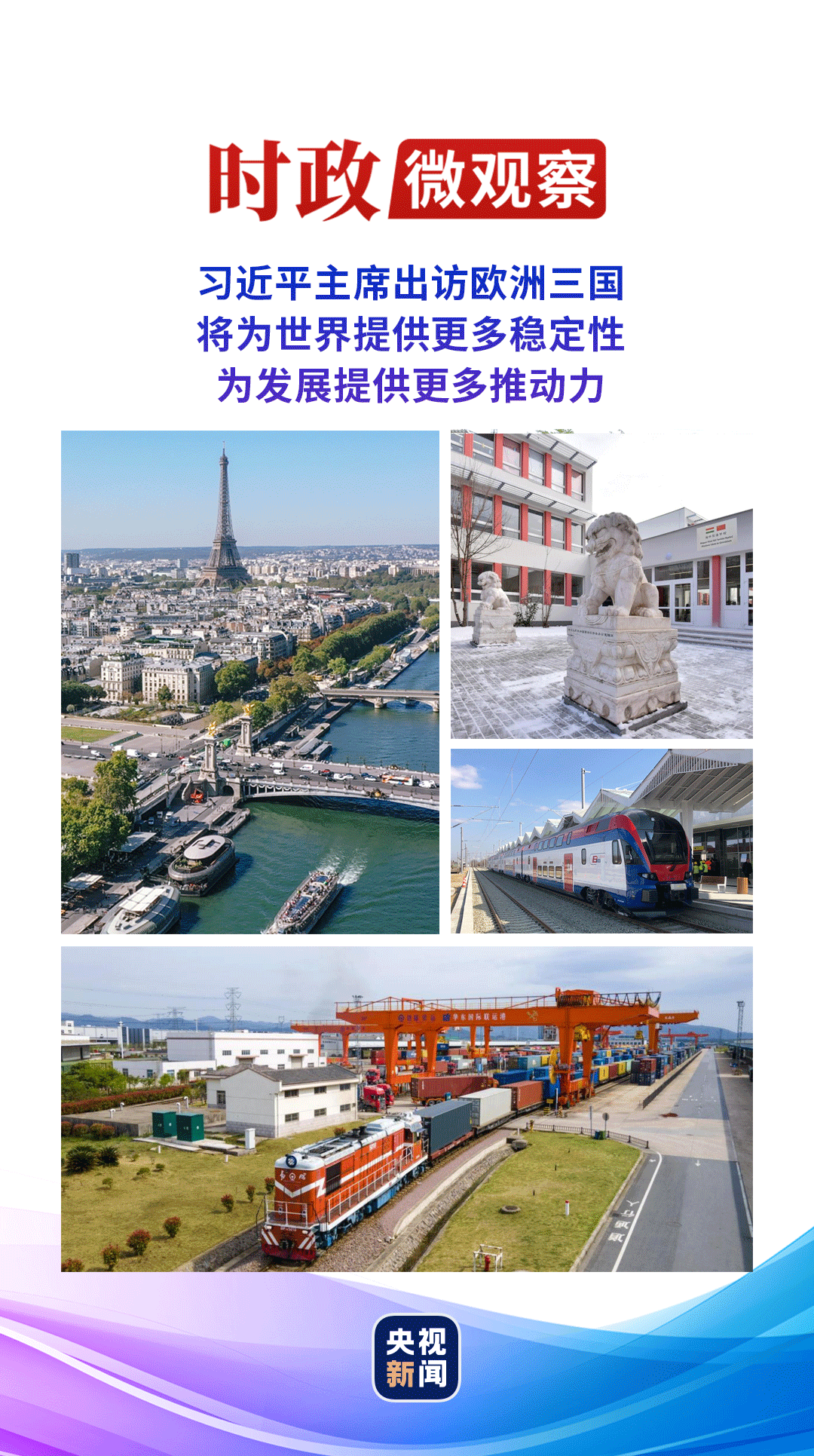 時(shí)政微觀察丨習(xí)主席今年首次出訪牽動(dòng)世界目光