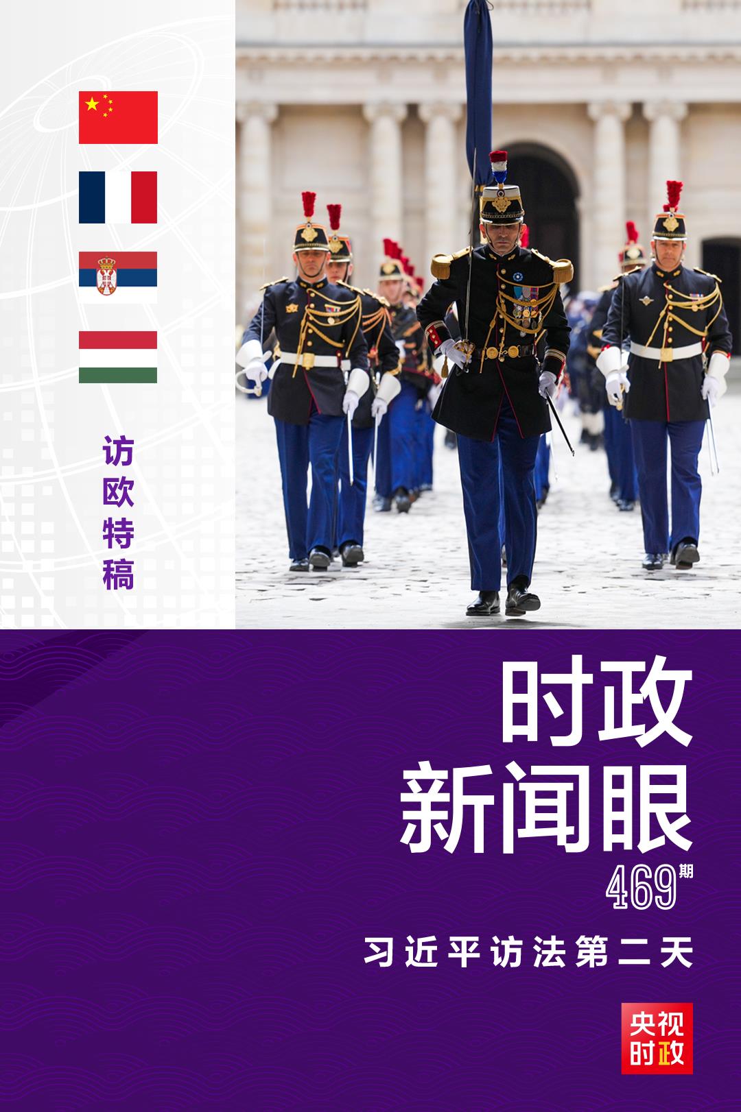 時(shí)政新聞眼丨訪法第二天，從三個(gè)維度讀懂習(xí)近平重要闡述