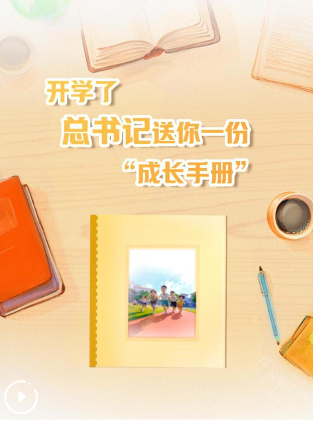 創(chuàng)意微視頻｜開學了，總書記送你一份“成長手冊”
