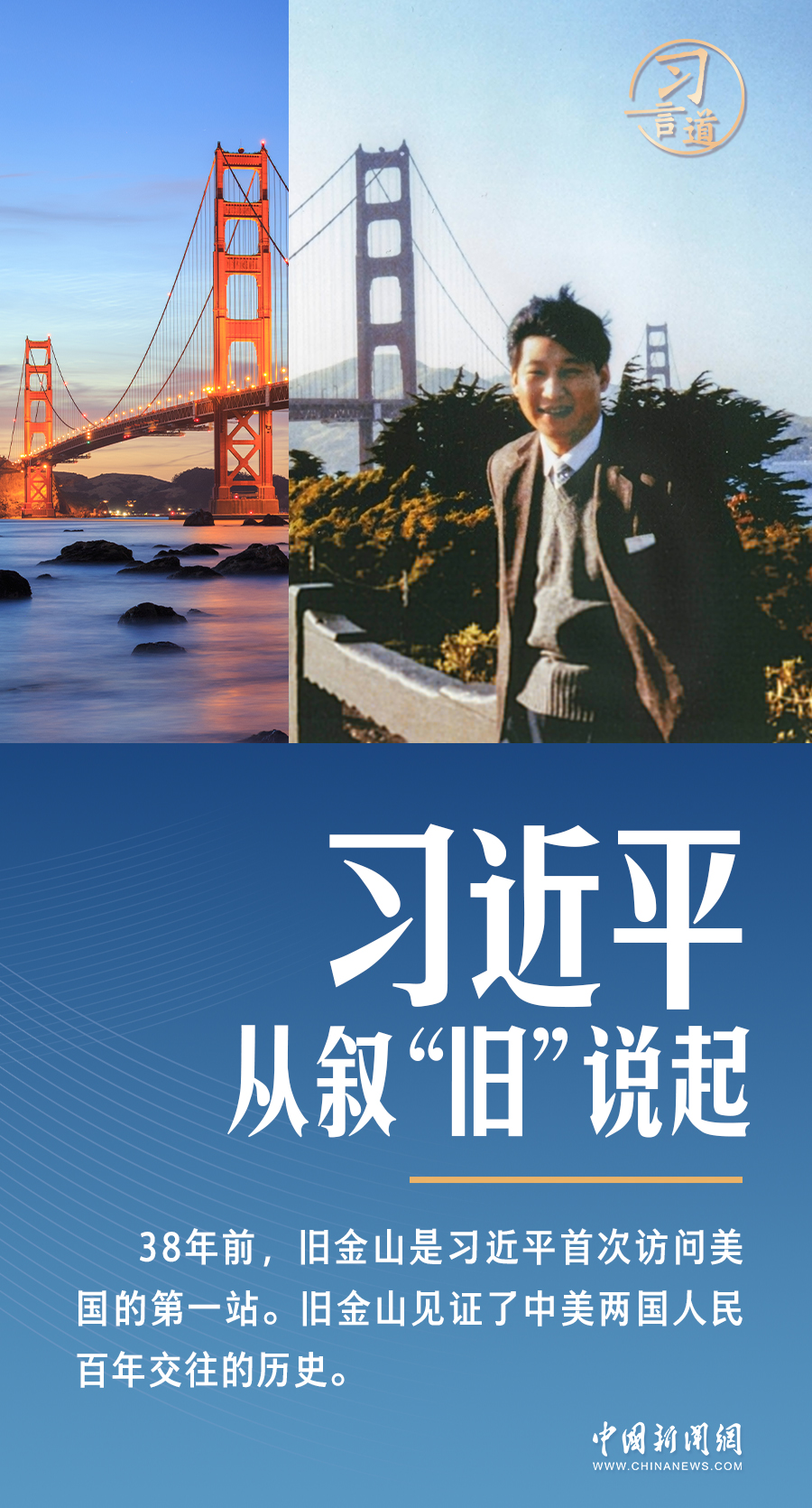 習(xí)言道丨面向美國人民，習(xí)近平從敘“舊”開始