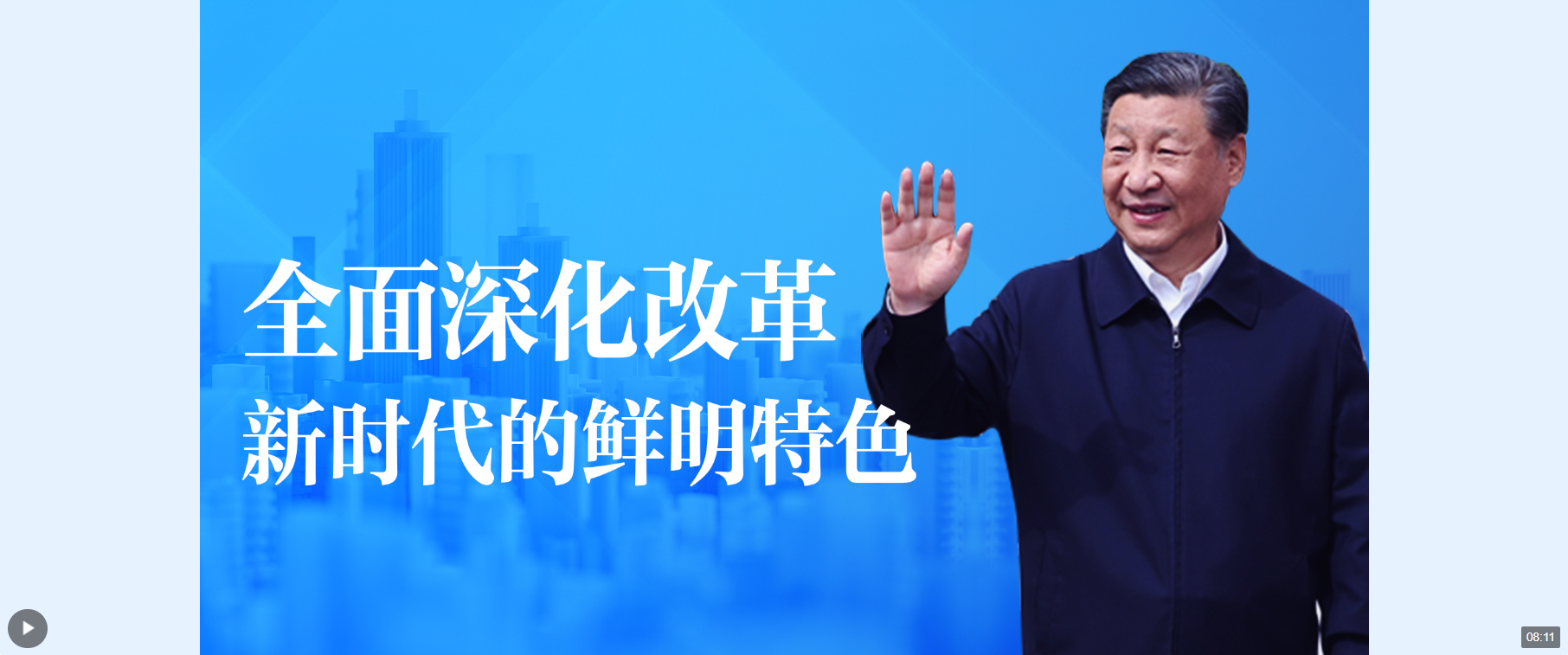 重磅微視頻丨全面深化改革：新時(shí)代的鮮明特色