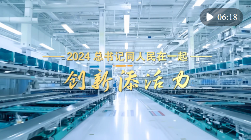 2024，總書記同人民在一起｜創(chuàng)新添活力