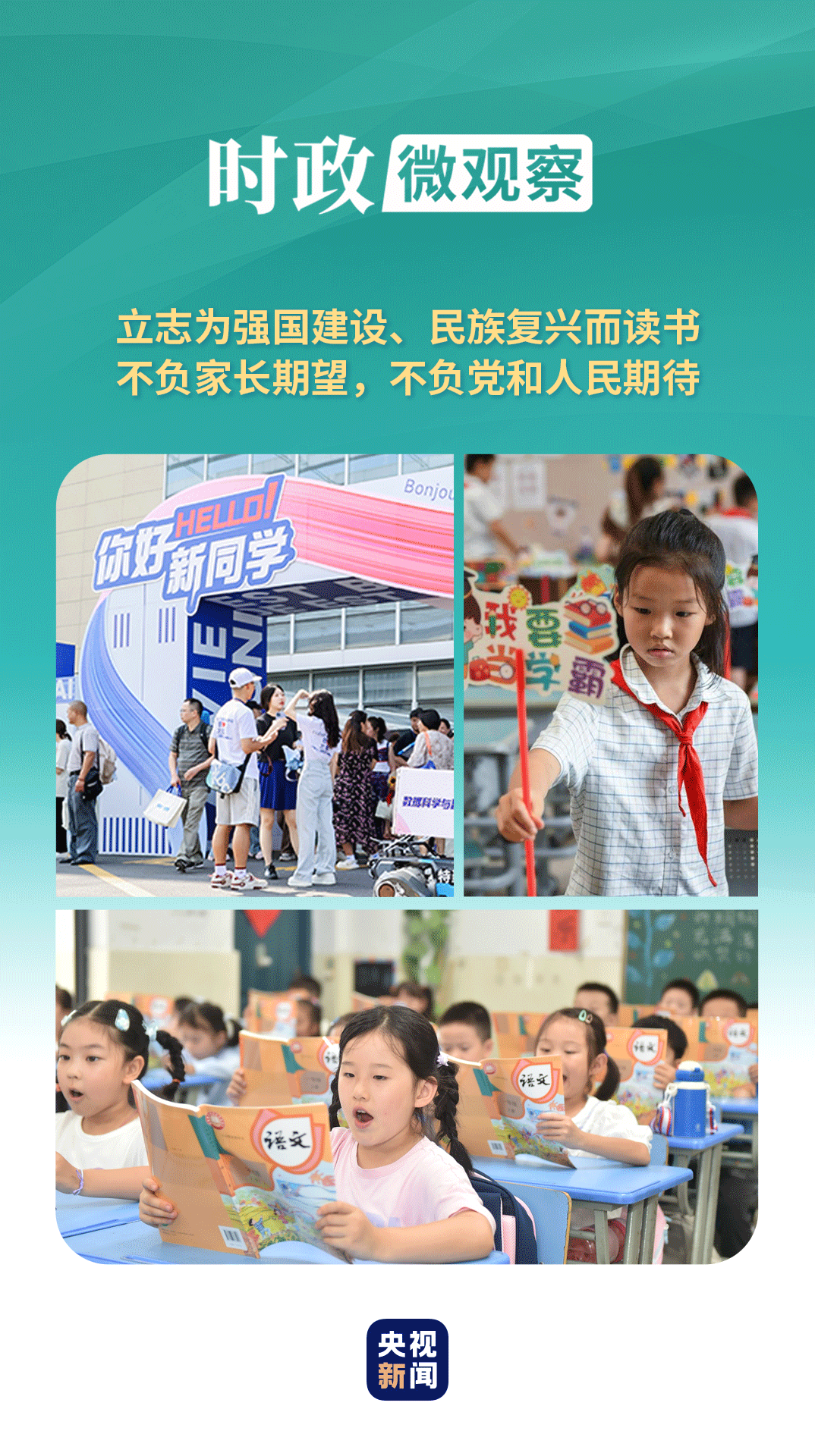 時政微觀察丨恰同學(xué)少年