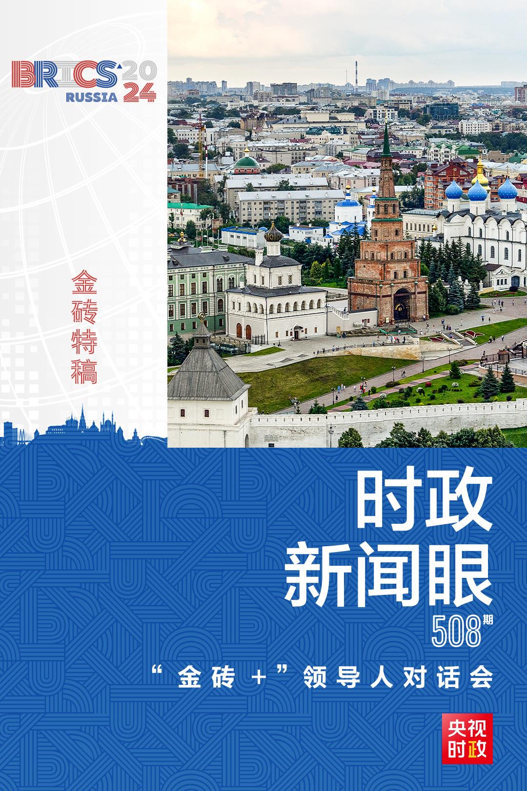 時(shí)政新聞眼丨習(xí)近平出席“金磚 ”領(lǐng)導(dǎo)人對(duì)話會(huì)，鮮明提出一個(gè)重要論斷