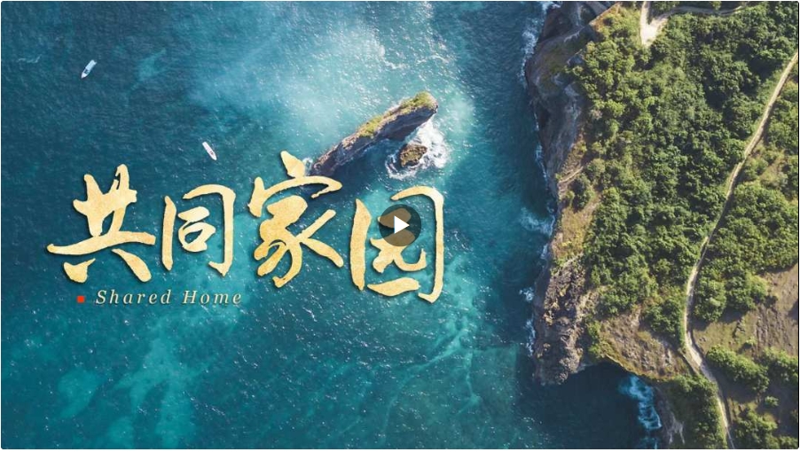 微視頻 | 共同家園