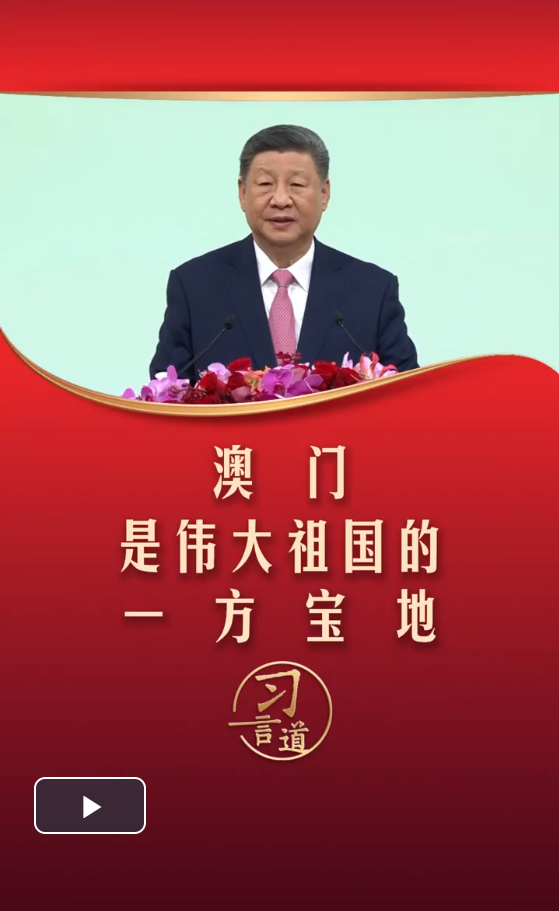 【盛世蓮開】習(xí)言道｜澳門是偉大祖國(guó)的一方寶地