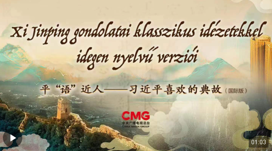 《平“語(yǔ)”近人——習(xí)近平喜歡的典故》（國(guó)際版）將在匈牙利多家主流媒體播出