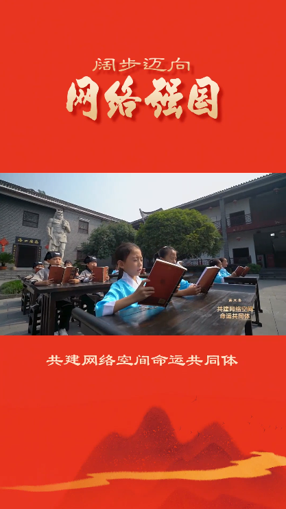 共建網(wǎng)絡(luò)空間命運(yùn)共同體