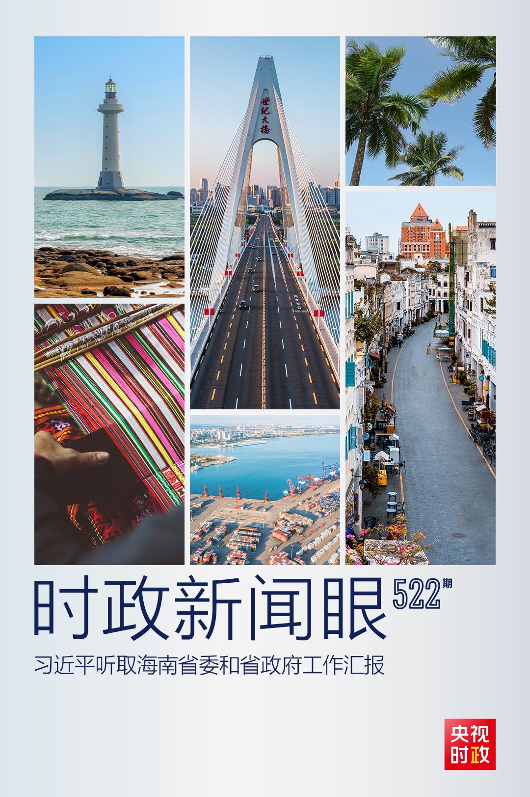 時政新聞眼丨奮力譜寫中國式現(xiàn)代化海南篇章，習(xí)近平提出這些明確要求