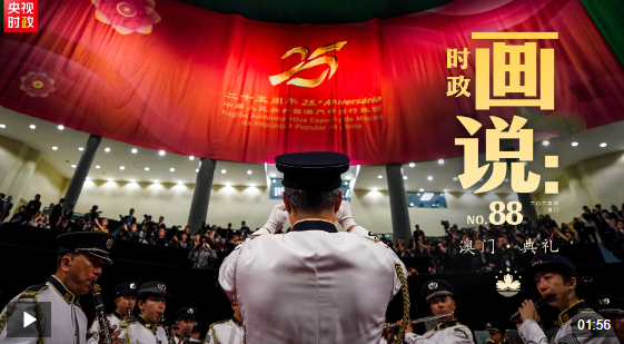 時政畫說丨澳門·典禮